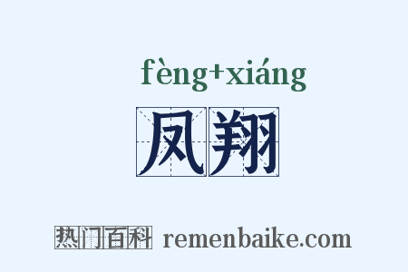 凤翔是什么意思的图片